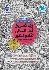 ریاضی و آمار انسانی جامع کنکور مهروماه