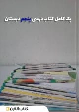 پک کتاب درسی پنجم دبستان