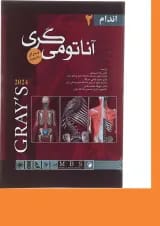 کتاب آناتومی گری برای دانشجویان 2024 مبحث اندام جلد 2