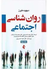 کتاب روان شناسی اجتماعی جلد 2