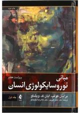 کتاب مبانی نوروسایکولوژی انسان جلد 1 ویرایش هفتم