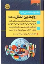 کتاب بانک سوالات کارشناسی ارشد روابط بین الملل 85 تا 98 اندیشه ارشد