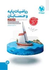 جامع ریاضیات پایه و حسابان کنکور مهروماه
