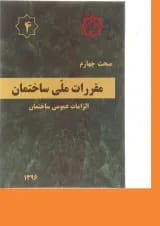 کتاب مقررات ملی ساختمان ویرایش سوم
