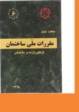 کتاب مقررات ملی ساختمان مبحث ششم ویرایش چهارم