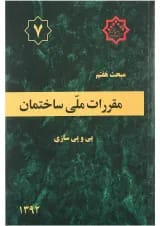کتاب مقررات ملی ساختمان مبحث هفتم ویرایش سوم