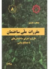 کتاب مقررات ملی ساختمان مبحث هشتم ویرایش سوم