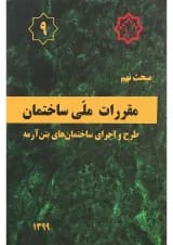 کتاب مقررات ملی ساختمان مبحث نهم ویرایش پنجم