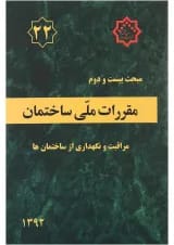کتاب مقررات ملی ساختمان مبحث بیستم و دوم ویرایش اول