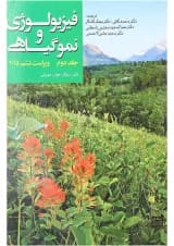 کتاب فیزیولوژی و نموگیاهی جلد 2 ویرایش ششم