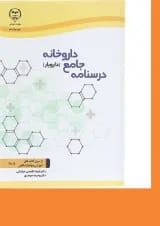 کتاب درسنامه جامع داروخانه