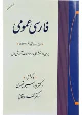 کتاب فارسی عمومی ویرایش پنجم