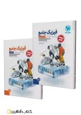فیزیک دوازدهم تجربی جامع جلد سوال+پاسخنامه مهروماه