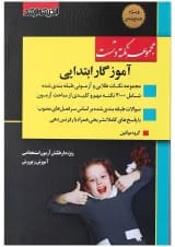 کتاب آموزگار ابتدایی مجموعه نکته و تست اندیشه ارشد