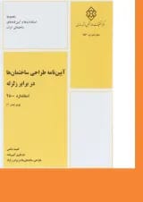 کتاب آیین نامه طراحی ساختمان ها در برابر زلزله استاندارد 2800 ویرایش چهارم