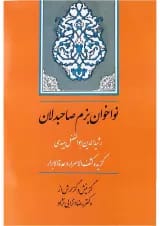 کتاب نواخوان بزم صاحبدلان