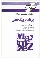 کتاب تحقیق در عملیات مبحث برنامه ریزی خطی جلد 1