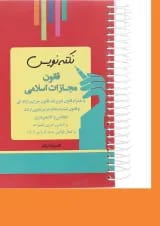 کتاب قانون مجازات اسلامی مجموعه نکته نویس ویرایش سوم اندیشه ارشد