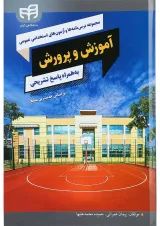 کتاب مجموعه درس نامه ها و آزمون های استخدامی عمومی آموزش و پرورش
