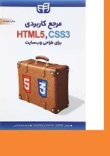 کتاب مرجع کاربردی Html5 CSS3