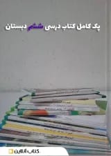 پک کتاب درسی ششم دبستان