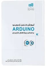 کتاب آموزش کامل آردوینو