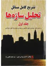 کتاب تشریح کامل مسائل تحلیل سازه ها جلد 1
