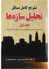 کتاب تشریح کامل مسائل تحلیل سازه ها جلد 1