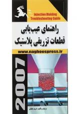 کتاب راهنمای عیب یابی قطعات تزریقی پلاستیک