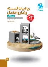 ریاضی گسسته و آمار و احتمال جامع کنکور مهروماه
