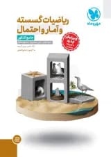 ریاضی گسسته و آمار و احتمال جامع کنکور مهروماه