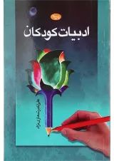 کتاب ادبیات کودکان