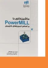 کتاب ماشین کاری با powermill مجموعه کتاب های مهندس یار