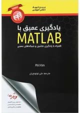 کتاب یادگیری عمیق با matlab