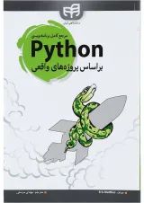 کتاب مرجع کامل برنامه نویسی python براساس پروژه های واقعی