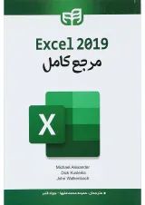 کتاب مرجع کامل Excel 2019