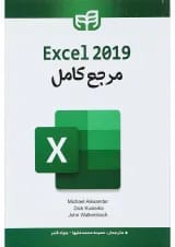 کتاب مرجع کامل Excel 2019