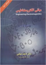 کتاب مبانی الکترو مغناطیس ویرایش دوم