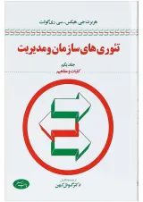 کتاب تئوری های سازمان و مدیریت مبحث کلیات و مفاهیم جلد 1