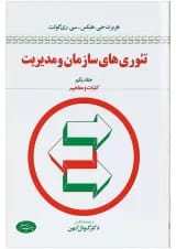 کتاب تئوری های سازمان و مدیریت مبحث کلیات و مفاهیم جلد 1