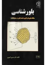 کتاب بلور شناسی