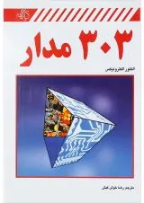 کتاب 303 مدار