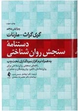 کتاب دستنامه سنجش روان شناختی