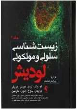 کتاب زیست شناسی سلولی و مولکولی جلد 2 ویرایش هشتم