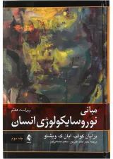 کتاب مبانی نوروسایکولوژی انسان جلد 2 ویرایش هفتم