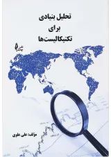 کتاب تحلیل بنیادی برای تکنیکالیست ها