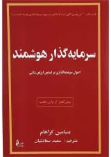 کتاب سرمایه گذاری هوشمند