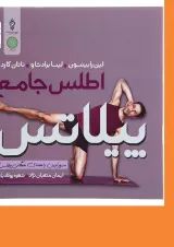 کتاب اطلس جامع پیلاتس