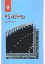 کتاب روسازی راه