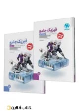 جامع فیزیک دوازدهم ریاضی کنکور، جلد سوال + جلد پاسخ مهروماه